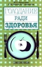 Голодание ради здоровья (1988)