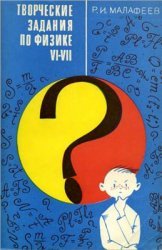 Творческие задачи по физике в VI-VII классах