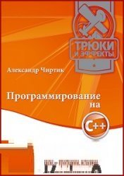 Программирование на C++. Трюки и эффекты