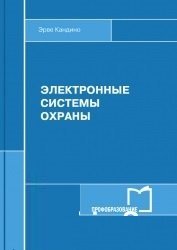 Электронные системы охраны (2017)