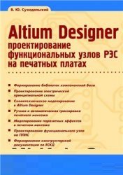 Altium Designer. Проектирование функциональных узлов РЭС на печатных платах