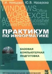 Практикум по информатике. Базовая компьютерная подготовка