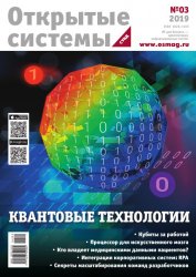 Открытые системы. СУБД №3 2019