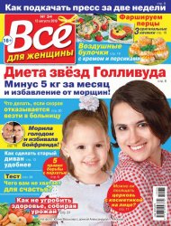 Все для женщины №34 2019