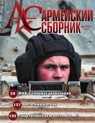 Армейский сборник №9 2019