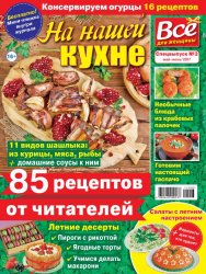 На нашей кухне №3 2017