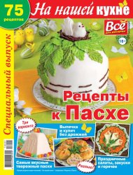 На нашей кухне. Спецвыпуск №1 2018