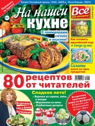 На нашей кухне №3 2018