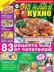 На нашей кухне №4 2019