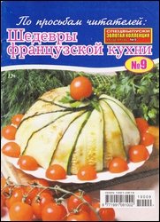 Золотая коллекция рецептов. Спецвыпуск №9 2019