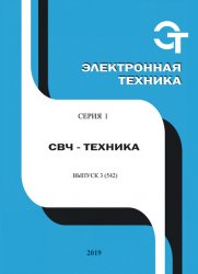 Электронная техника. СВЧ-техника №3 2019