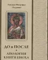 До и после. Апология книги Еноха