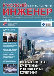 Русский инженер №3 2019