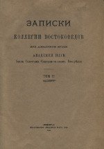 Записки Коллегии Востоковедов при Азиатском Музее Академии Наук Cоюза Советских Социалистических Республик. Том II