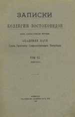 Записки Коллегии Востоковедов при Азиатском Музее Академии Наук Cоюза Советских Социалистических Республик. Том III