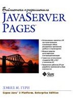 Java Server Pages. Библиотека профессионала