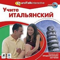 Учите итальянский. Уровень для продолжающих