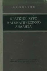 Краткий курс математического анализа