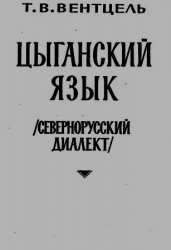 Цыганский язык. Учебник цыганского языка. Самоучитель цыганского языка. Книга самоучитель цыганского языка. Цыганский язык Влашский диалект.