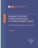 Общая теория радиолокации и радионавигации. Теория электромагнитного поля