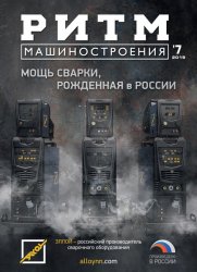 РИТМ Машиностроения №7 2019