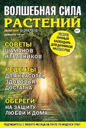 Магия и обереги. Спецвыпуск №8 2017