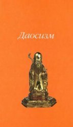 Даосизм (2007)