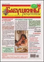 Бабушкины рецепты №32 2019