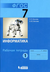 Информатика. 7 класс. Рабочая тетрадь. В 2-х частях