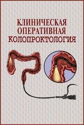 Клиническая оперативная колопроктология