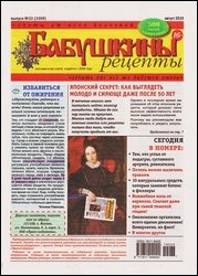 Бабушкины рецепты №33 2019