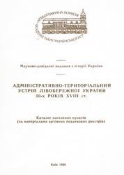 Адміністративно-територіальний устрій Лівобережної України 50-х років XVIII ст.: каталог населених пунктів (за архівними матеріалами податкових реєстр