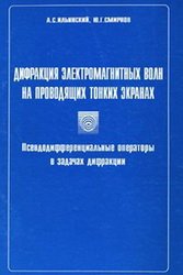 Дифракция электромагнитных волн на проводящих тонких экранах