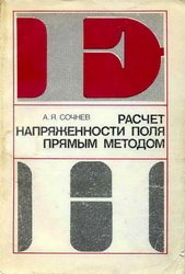 Расчет напряженности поля прямым методом