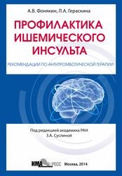 Профилактика ишемического инсульта. Рекомендации по антитромботической терапии