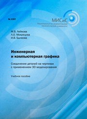 Инженерная и компьютерная графика. Соединение деталей на чертежах с применением 3D моделирования