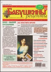 Бабушкины рецепты №35 2019