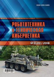 Робототехника и техническая кибернетика №3 2018