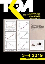 Технология и конструирование в электронной аппаратуре №3-4 2019