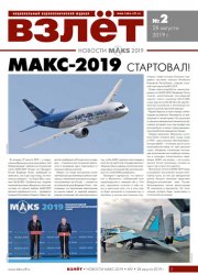 Взлет. MAKS №2 2019