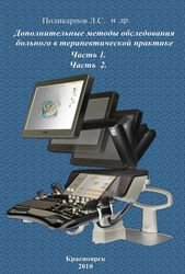 Дополнительные методы обследования больного в терапевтической практике, в двух частях