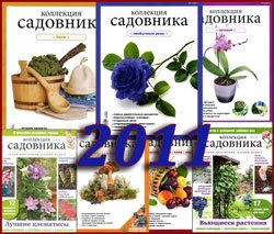 Архив "Коллекция садовника" за 2011 год