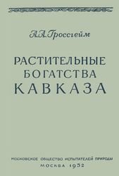 Растительные богатства Кавказа