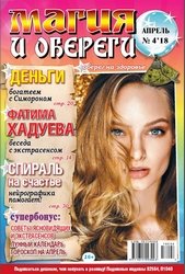 Магия и обереги №4 2018