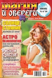 Магия и обереги №6 2018