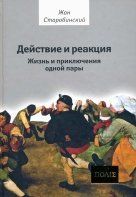 Действие и реакция. Жизнь и приключения одной пары