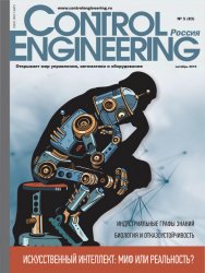 Control Engineering Россия №5 2019