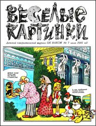 Весёлые картинки №7 1981