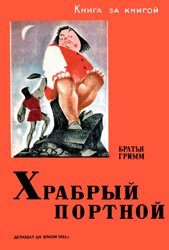 Храбрый портной (Книга за книгой)