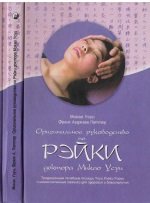 Оригинальное руководство по Рэйки доктора Микао Усуи